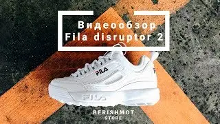 Видеообзор на две расцветки Fila Disruptor 2 / BERISHMOT Store