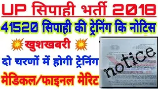 UP POLICE 2018 ट्रेनिंग कि नोटिस जारी | UP POLICE 2018 MEDICAL DATE