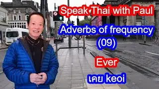 324-How to use Thai adverbs of frequency (09): Ever เคย keoi
