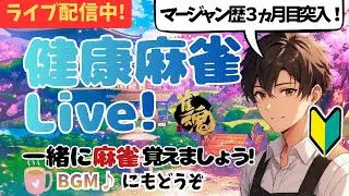 【初心者歓迎】麻雀をたっぷり話そう！今日の実戦で学ぶ１打【1月18日】主夫悠真の脳トレカフェ☕🀄