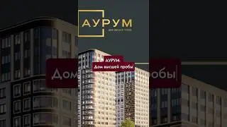 🏡 АУРУМ &mdash; дом высшей пробы. Старт продаж с 4 августа! Платежи от 25 000 ₽ в месяц.