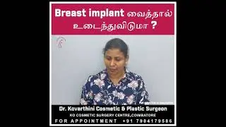 Breast implant  வைத்தால் உடைந்துவிடுமா ?  Dr. Kovarthini Cosmetic & Plastic Surgeon -7904179586