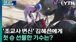 [주간 경마] '조교사 변신' 김혜선에게 첫 승 선물한 기수는? / YTN