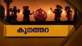 Koonathara|  കൂനത്തറ| Yathra 4th  Sep 2016