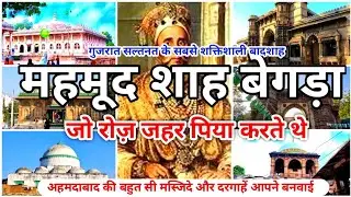 Sarkhej Roja | महमूद शाह बेगड़ा जो रोज़ खाने मे जहर लिया करते थे | Sultan Mehmood Shah Begda History