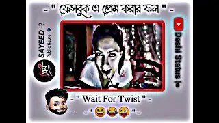ফেসবুক এ😜প্রেম করার ফল 😂🥵 || Facebook text status || Text status || #facebooktextstatus @Kopaligaming2.0