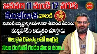 Kumbha Rashi Phalalu Telugu | Rasi phalalu | Kumbha Rasi | Aquarius Horoscope | Phani Bhasker | Eha