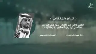 محاوره شعريه بين الشاعرين عيضه الثبيتي و عادل القثامي. اداء عوض الدلبحي  حصرياً. 2025