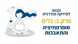 סופרפוזיציה והתאבכות