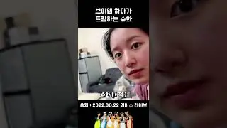 브이앱 하다가 트림하는 슈화 #여자아이들 #슈화 #미연 #수진 #민니 #소연 #우기 #브이앱