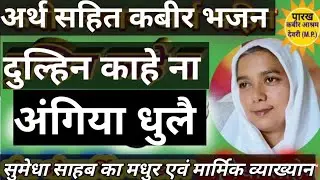 कहत कबीर भजन नंबर 28.दुलहन काहे न अंगिया धुलाई Hum Acche Ko bhi acha nahi mannte #kabirbijakkatha