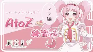 【 #AtoZ練習法 】あけおめ【お絵描き雑談】
