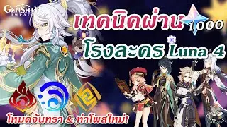 เทคนิคผ่าน โรงละคร Luna IV ✦ รอบนี้ยากมั้ย? (ธาตุไฟ น้ำ หิน) | Genshin Impact