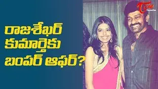 Rajashekar's Daughter Became Hot Topic in Tollywood
