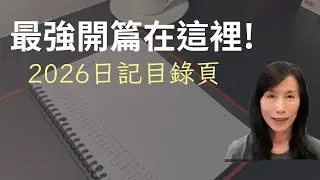 用活頁式筆記本，寫出富足美好的2026日記實相。01如何設置目錄頁以及設置的作用