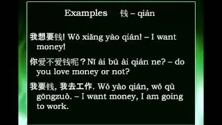 Chinese Word: 钱 qi&aacute;n -- money