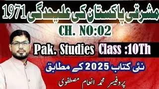 Separation Of East Pakistan || مشرقی پاکستان کی علیحدگی ||New Book 2025 ||CH 02 || 10Th|Part 02 ||