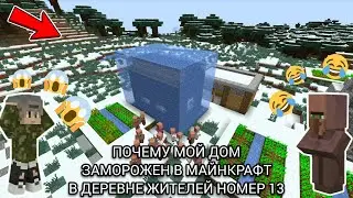 ПОЧЕМУ МОЙ ДОМ ЗАМОРОЖЕН В МАЙНКРАФТ В ДЕРЕВНЕ ЖИТЕЛЕЙ НОМЕР 13!?!