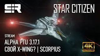 [4K] Star Citizen: Свой X-Wing? | Scorpius | ALPHA PTU 3.17.1