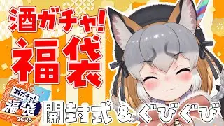 【酒ガチャ福袋2026】この時を待っていた！！酒ガチャ飲むじぇ！！！【#シマハイシン /シマハイイロギツネ】