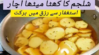 شلجم کا پانی والا کھٹا میٹھا آچار،بیماریوں کا علاج،Turnip pickles recipe ,hazaray wali aunty