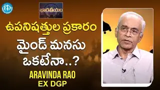 ఉపనిషత్తుల ప్రకారం మైండ్ మనసు ఒకటేనా..?-Aravinda Rao Garu EX DGP | Bharatheeyam | iDream Movies