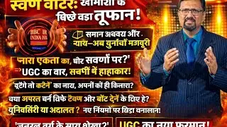  UGC का वार, सवर्णों में हाहाकार!क्या जनरल वर्ग सिर्फ टैक्स और वोट देने के लिए है?