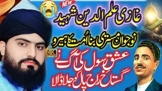 Emotional Bayan Allama Zahid Nadeem Sultani || Ghazi ilm Din Shaheed || Wali e konian