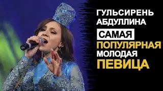 Гөлсирин Абдуллина - иң популяр яшь җырчы! (Гульсирень Абдуллина)