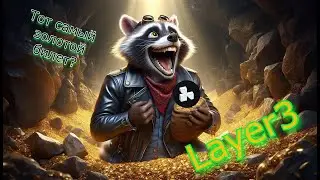 Layer 3, Альткоин который может вытянуть весь твой портфель в соло!