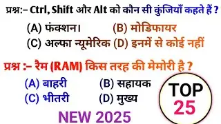 ❤️Computer Top 25 Questions in Hindi 2025 !! कम्प्यूटर का सवाल है बच्चो का खेल नही 👍