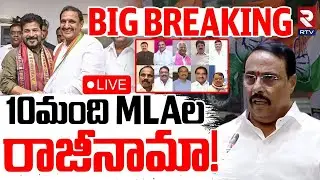 TCongress MLAs Resignation?🔴LIVE : 10 మంది MLAలు రాజీనామా! | KCR | CM Revanth | Telangana | RTV