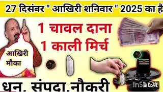 27 दिसंबर आखिरी शनिवार का उपाय चावल और काली मिर्च का यह उपाय @panditpradeepmishraofficial #महादेव 