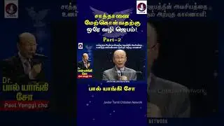 சாத்தானை மேற்கொள்வதற்கு ஒரே வழி ஜெபம்! |  Paul Yonggi Cho | Tamil Christian Message