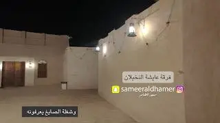 | ياليتني صايغ واشوف الزين | فرقة عايشة النخيلان | نخيلانه |