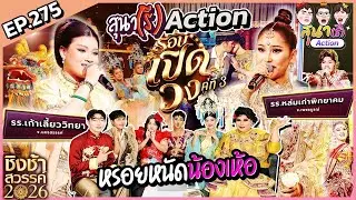 สุนา(รี)Action - ชิงช้าสวรรค์2026 รอบเปิดวง คู่ที่3 เก้าเลี้ยววิทยา VS หล่มเก่าพิทยาคม