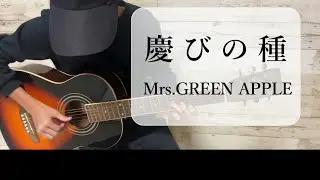 慶びの種/Mrs. GREEN APPLE 歌詞 コード付き【小学生ギター弾き語り cover】11歳 初心者