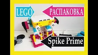 Lego Spike Prime. Распаковка. На русском.