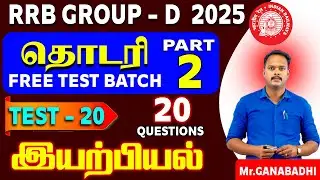 RRB GROUP-D | தொடரி FREE TEST BATCH PART-2 | TEST - 20 | இயற்பியல் (20 QUESTIONS)