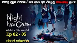 අති බිහිසුණු මරණයේ ක්&zwj;රීඩාව | Night has Come 2023 Explained in Sinhala | Kdrama Sinhala Review