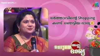 ഭർത്താവിൻ്റെ Shopping കണ്ട്  ഞെട്ടിയ ഭാര്യ😮 #mazhavilmanorama  | #VerutheAllaBharya season 1