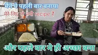 आज मैंने बनाया नया नास्ता और पहले ही बार मे बहुत अच्छा बना  मेरे लिए तो नयी recipe है #dailyroutine 