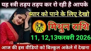 मिथुन राशि यह स्त्री तड़प तड़प कर रो रही है आपके प्यार को पाने के लिए देखो Mithun/Rashi 