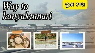 କନ୍ୟାକୁମାରୀ ଯିବା ବାଟରେ ଲୁଣ ଚାଷ | rameshwaram to kanyakumari highway | harvesting salt