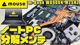 マウスコンピューター _ ノートPC 分解メンテナンス（ 清掃 / グリス塗り直し / 静音化 ）m-Book W890XN-M2SH2