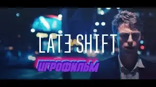 🤑 Late Shift💰   русская озвучка  🔊ИГРОФИЛЬМ🎥