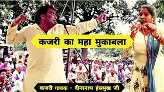 दीनानाथ हंसमुख जी.. के द्वारा झक्कास कजरी का महा मुकाबला