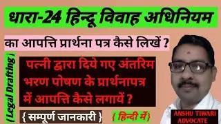 How To Write Objection Of Sec-24HMA ||Section-24 Hindu Marriage Act आपत्ति प्रार्थनापत्र कैसे लिखें?