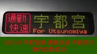 【2021年3月で廃止】3551M 宇都宮線 通勤快速 宇都宮行 車内自動放送
