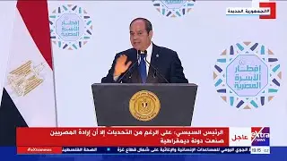 كلمة الرئيس السيسي خلال حفل  إفطار الأسرة المصرية بحضور كافة طوائف المجتمع